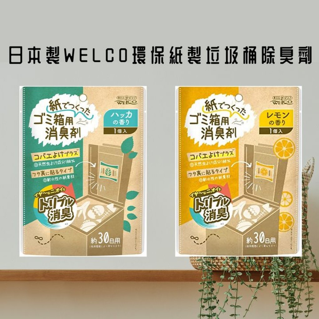 【日本代購】日本製WELCO環保紙製垃圾桶除臭劑30日