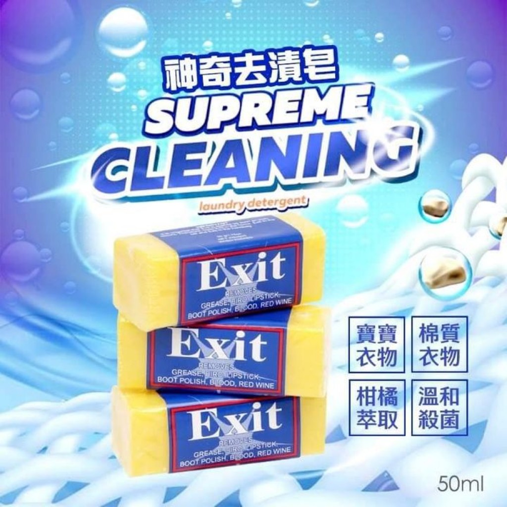 Exit Soap神奇肥皂超強去漬皂50g/顆