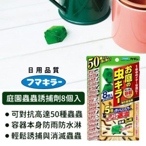 【日本代購】日本FUMAKILLA庭園蟲蟲誘捕劑8個入