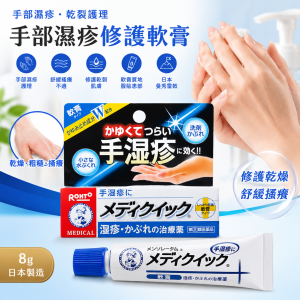 【日本代購】曼秀雷敦 Mediquick手部濕疹軟膏