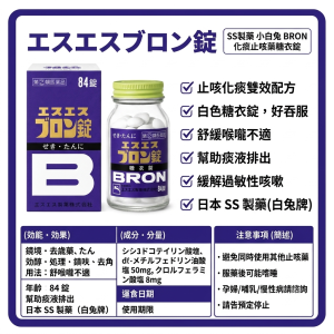 【日本代購】SS製藥 小白兔 BRONエスエスブロン錠 化痰止咳藥糖衣錠