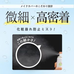 【日本代購】日本MAKE COVER維他命冷感定妝保濕噴霧65g