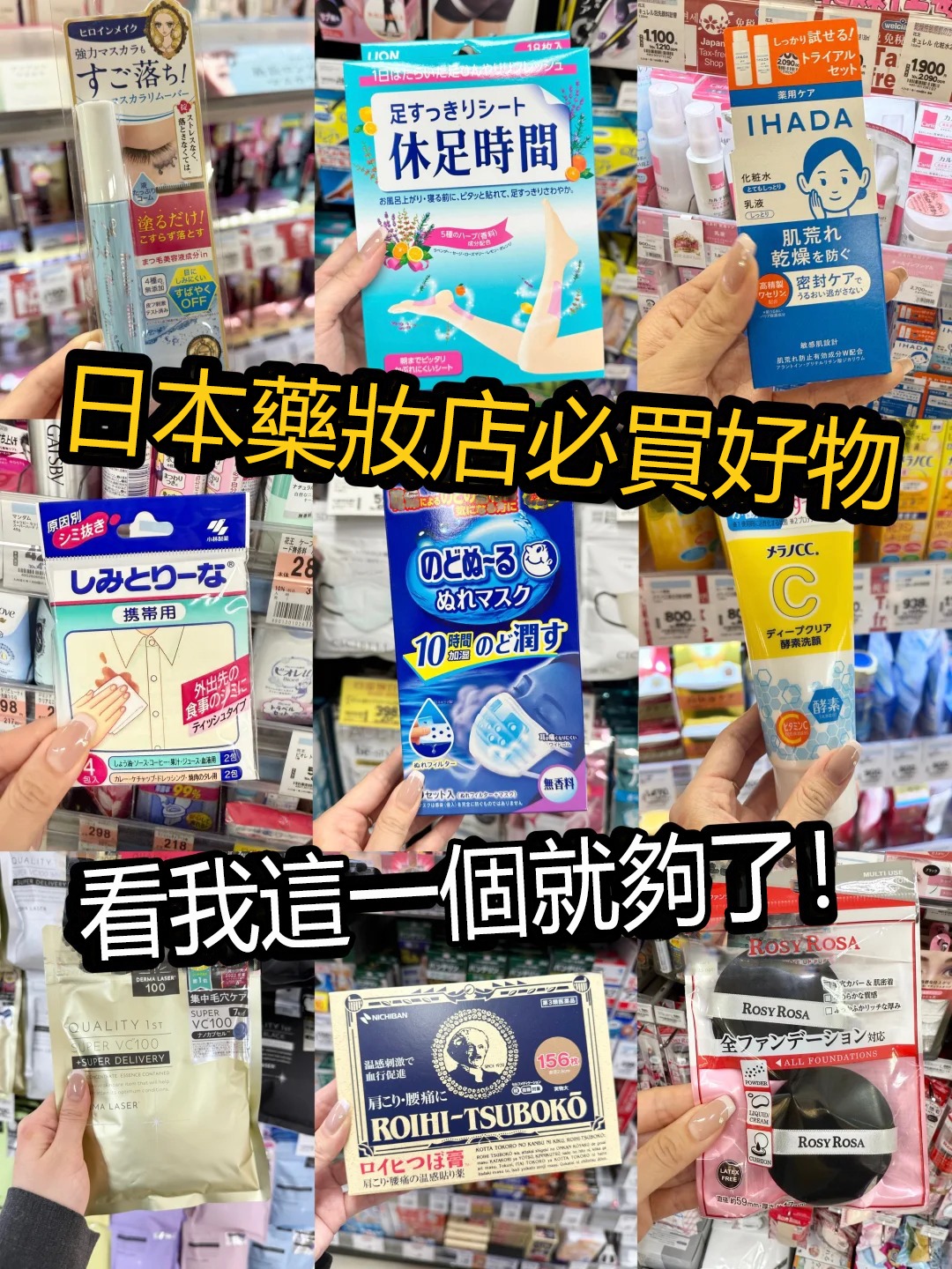 Read more about the article 日本藥妝店必買好物不迷路，日本的藥妝店最值得買的究竟是什麼？
