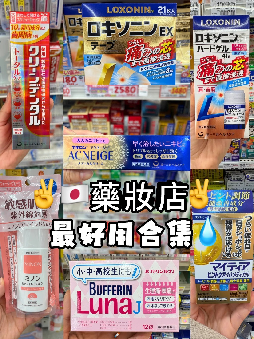 Read more about the article 日本藥妝店好用合集來啦❗️以下整理了幾款實用且口碑佳的商品，適合不同需求的消費者使用
