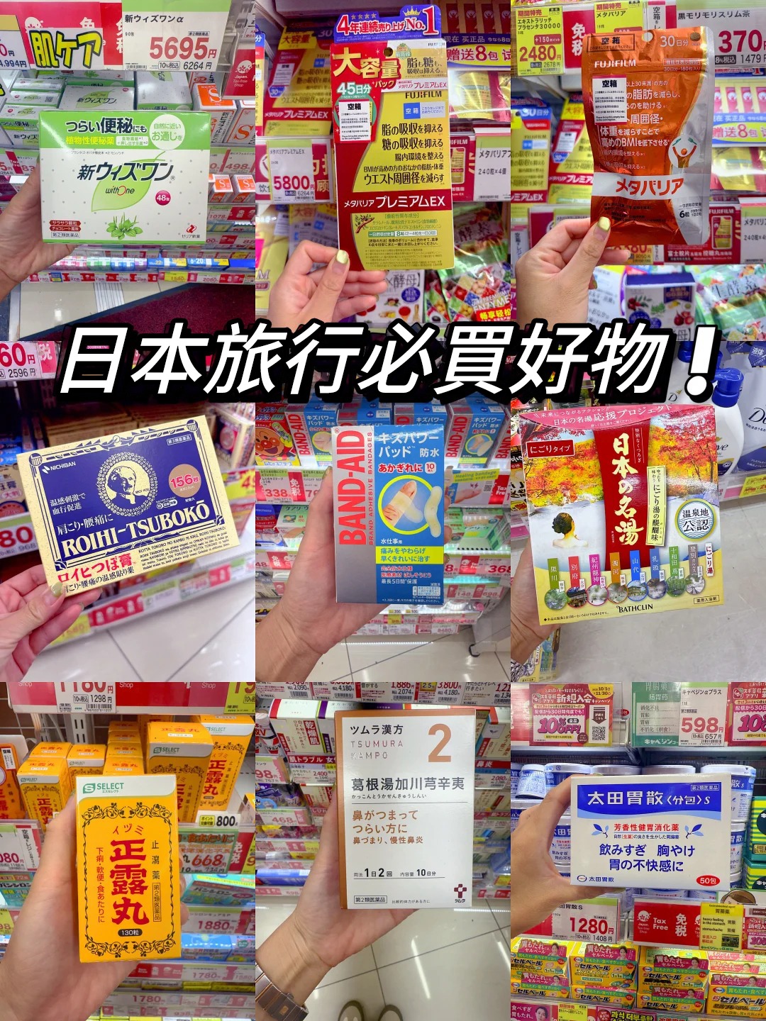 You are currently viewing 日本旅行實用必買，回去都被誇！旅行必買好物