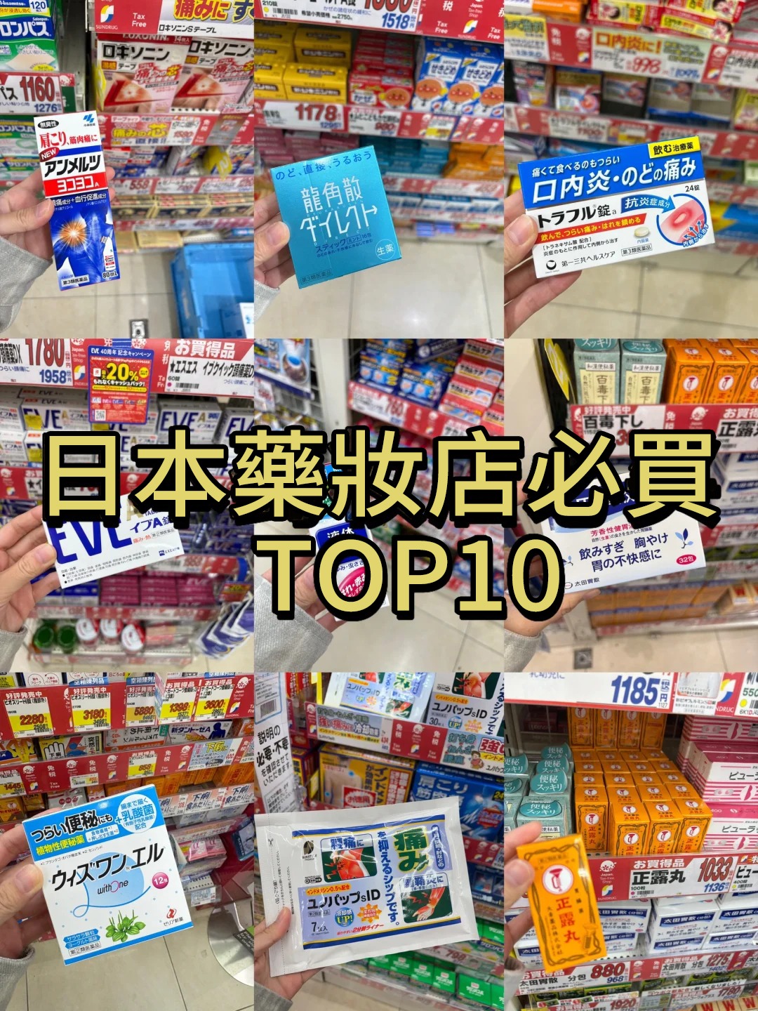 Read more about the article 日本藥妝必買TOP10：來日本旅遊，這些回購很多次的藥品，真心安利給大家！🌟