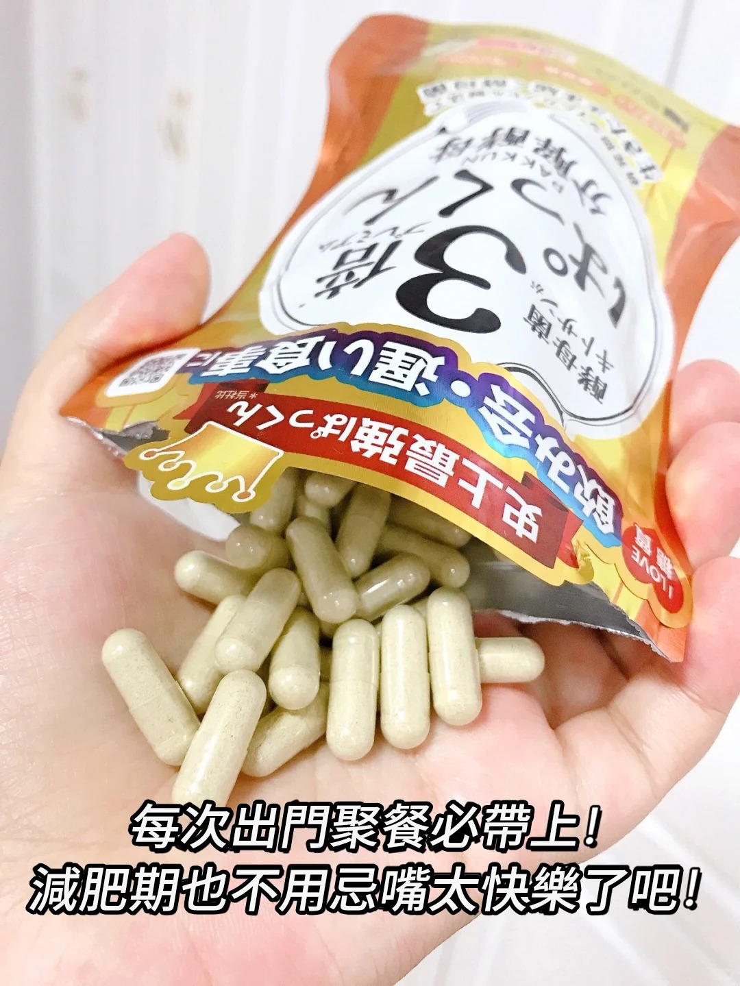 Read more about the article 日本絲蓓緹的3倍分解酵母是食品級，每次大餐前吃2粒即可喔