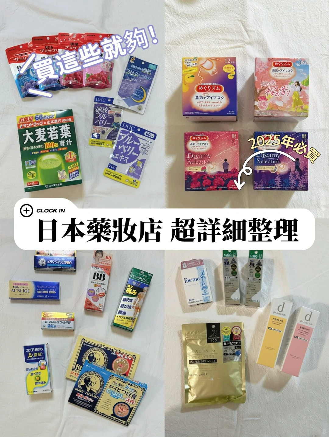 Read more about the article 日本藥妝店超詳細整理 這次只想擇重點精華XD  努力不要亂花錢 也不要亂囤貨