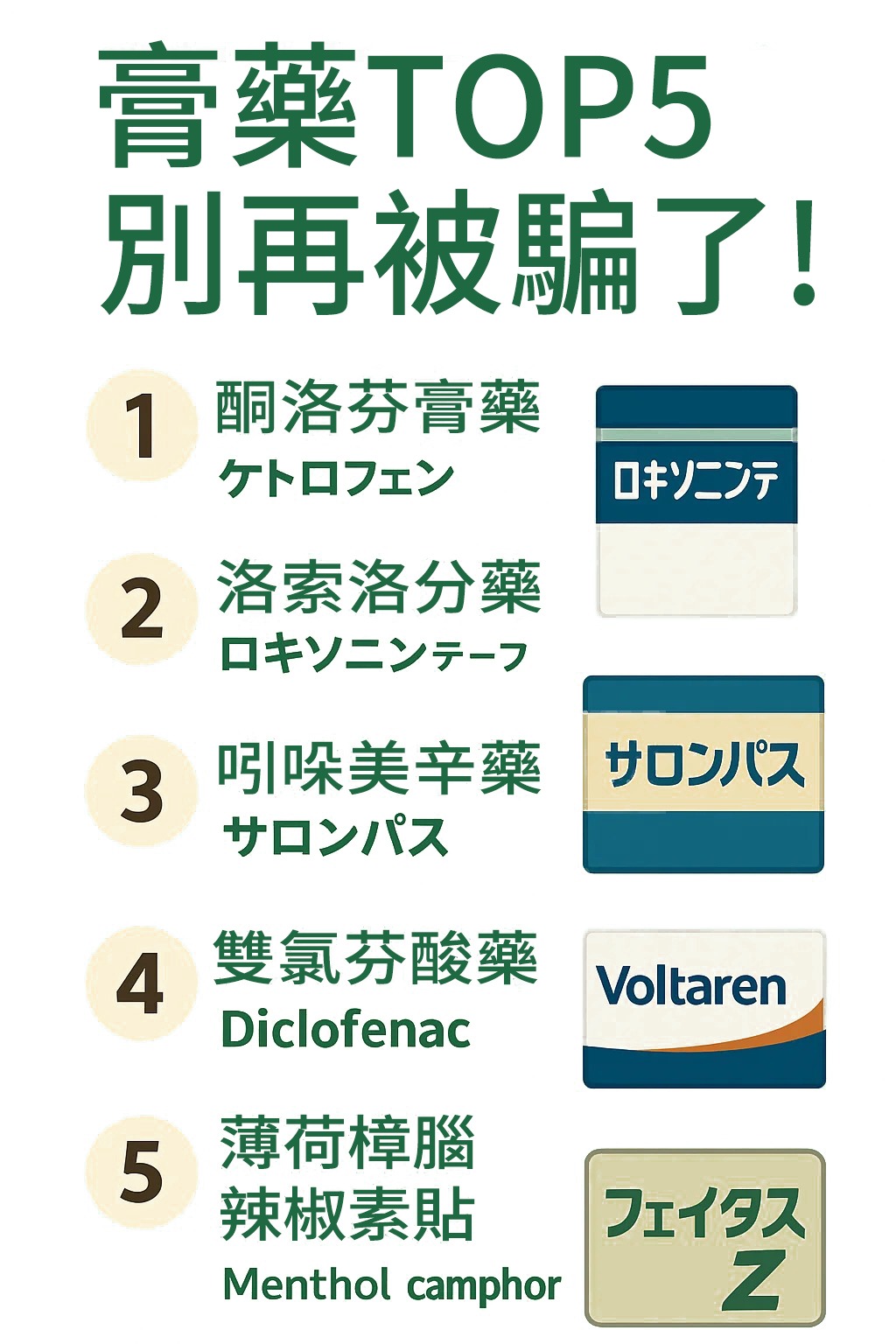 Read more about the article 💊 日本膏藥Top5｜別再被騙了！告訴你它們的區別，別再被忽悠！
