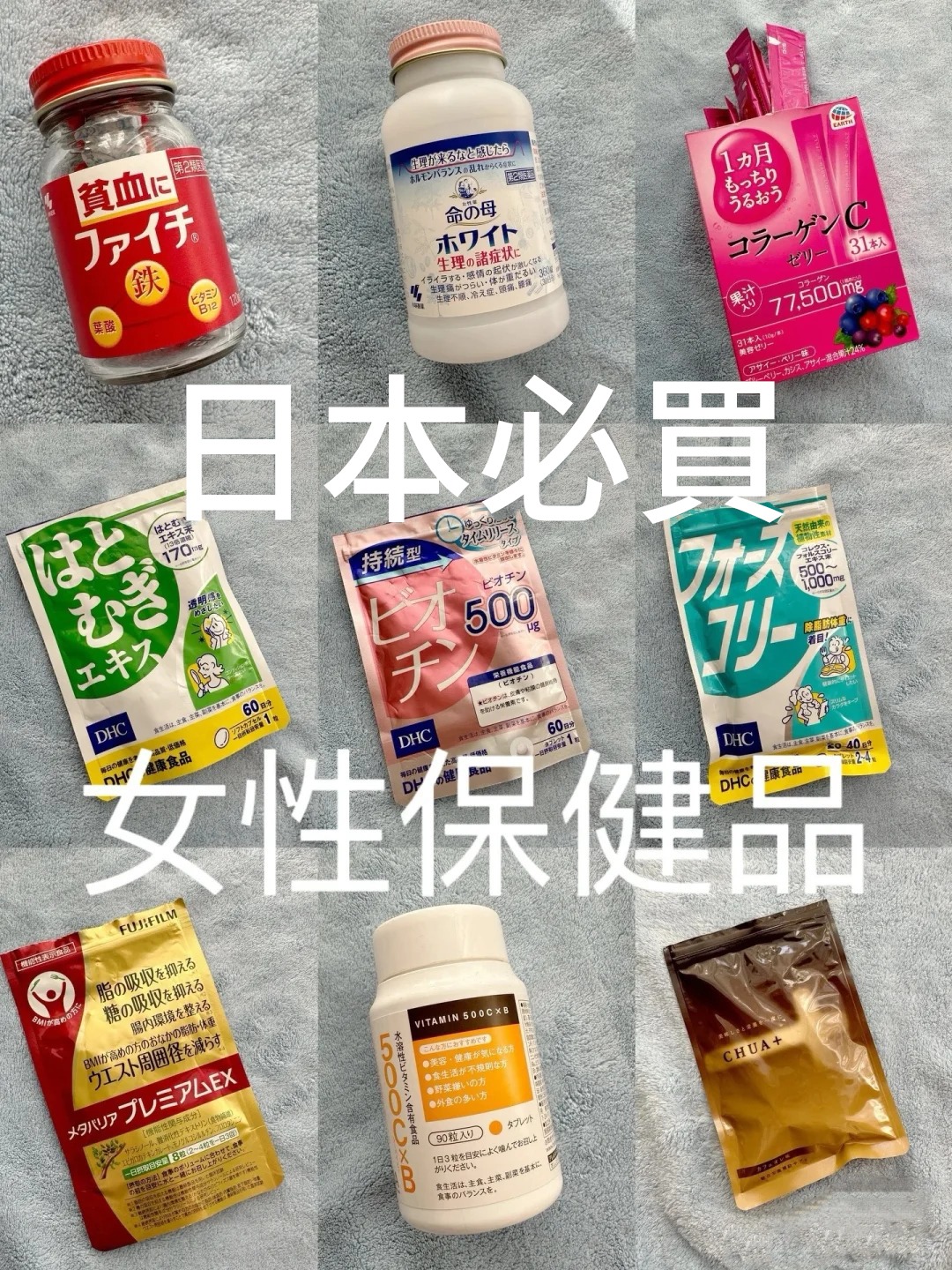 Read more about the article 日本必買女性保健品推薦｜小林製藥、DHC、美容膠原蛋白等熱銷商品