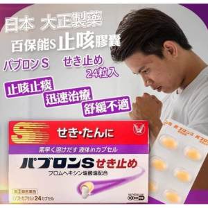 【日本代購】大正製藥-百保能S止咳藥24粒
