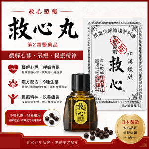 【日本代購】救心製藥 救心丸｜120粒｜緩解心悸、氣短的傳統漢方配方
